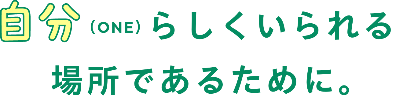 自分（ONE）らしくいられる場所であるために。